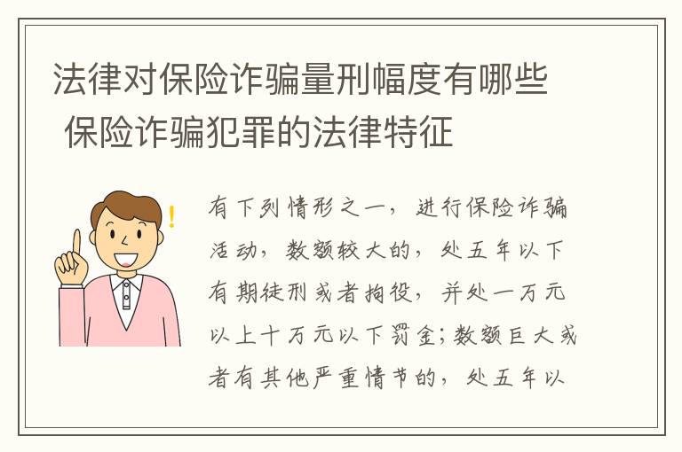 法律对保险诈骗量刑幅度有哪些 保险诈骗犯罪的法律特征