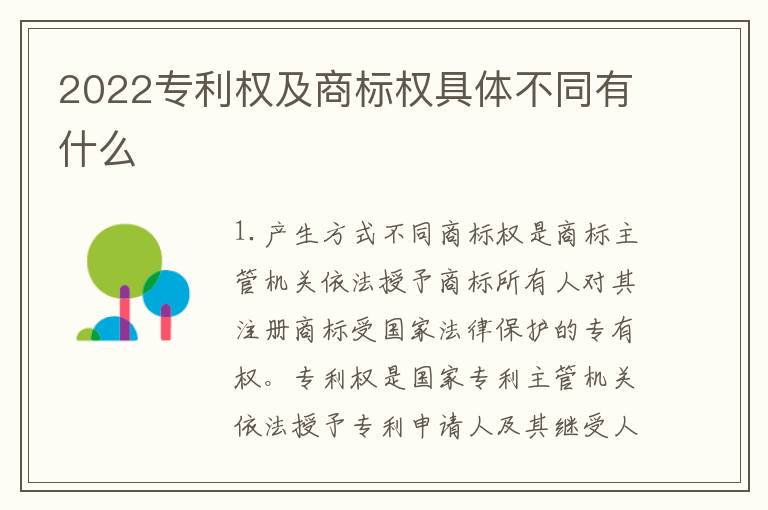 2022专利权及商标权具体不同有什么