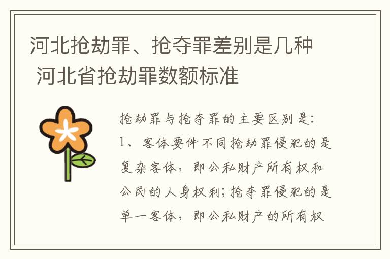 河北抢劫罪、抢夺罪差别是几种 河北省抢劫罪数额标准