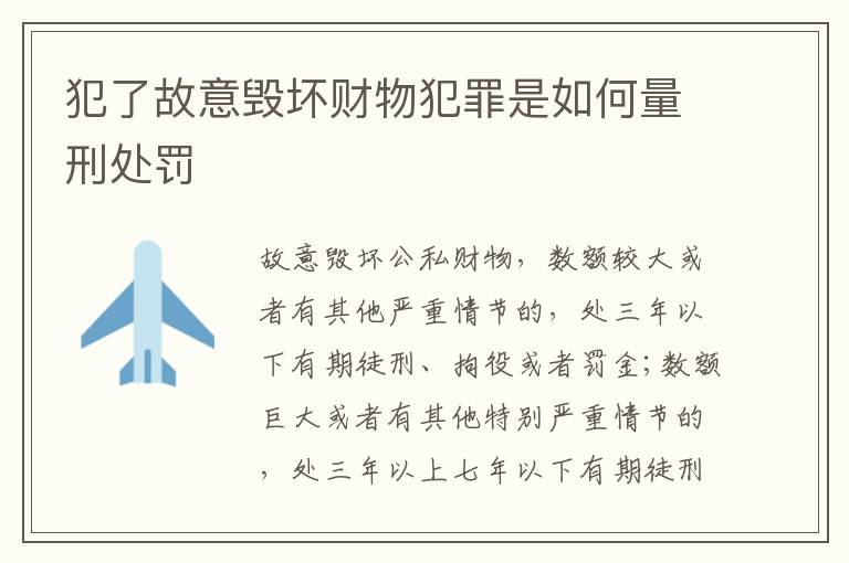 犯了故意毁坏财物犯罪是如何量刑处罚