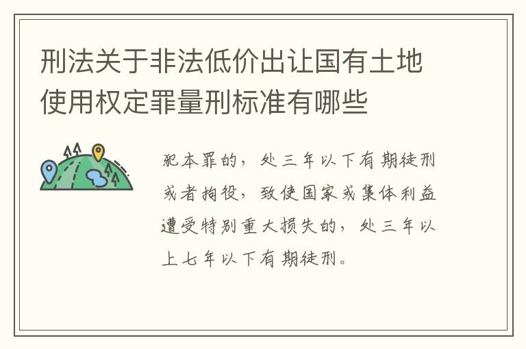 刑法关于非法低价出让国有土地使用权定罪量刑标准有哪些