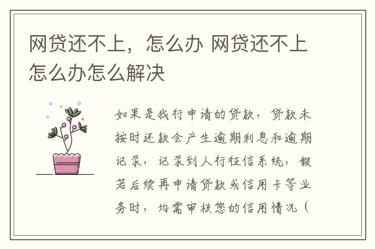 网贷还不上，怎么办 网贷还不上怎么办怎么解决