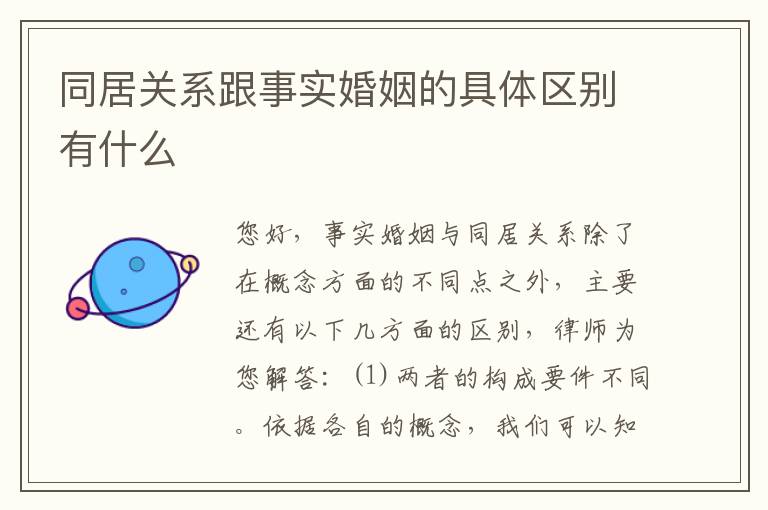 同居关系跟事实婚姻的具体区别有什么