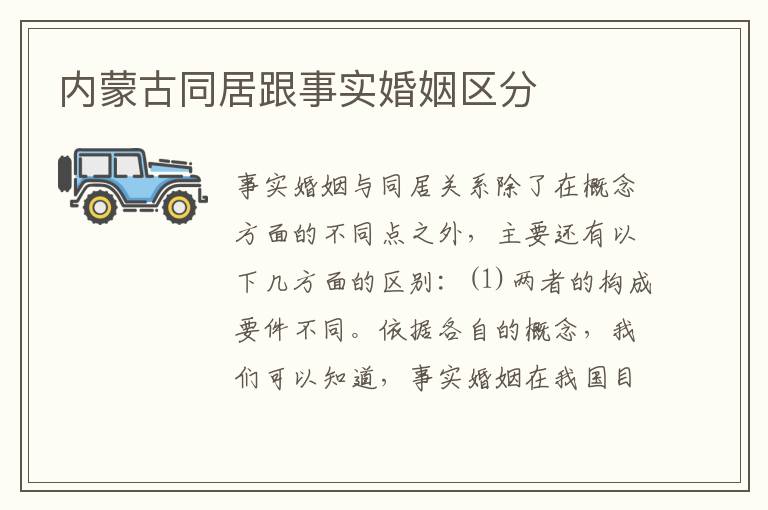 内蒙古同居跟事实婚姻区分