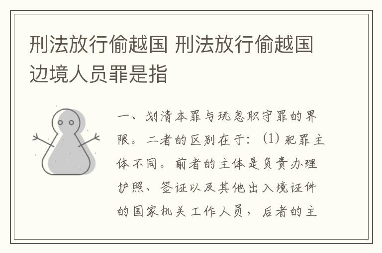 刑法放行偷越国 刑法放行偷越国边境人员罪是指