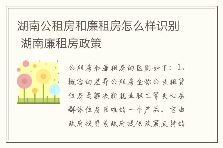 湖南公租房和廉租房怎么样识别 湖南廉租房政策