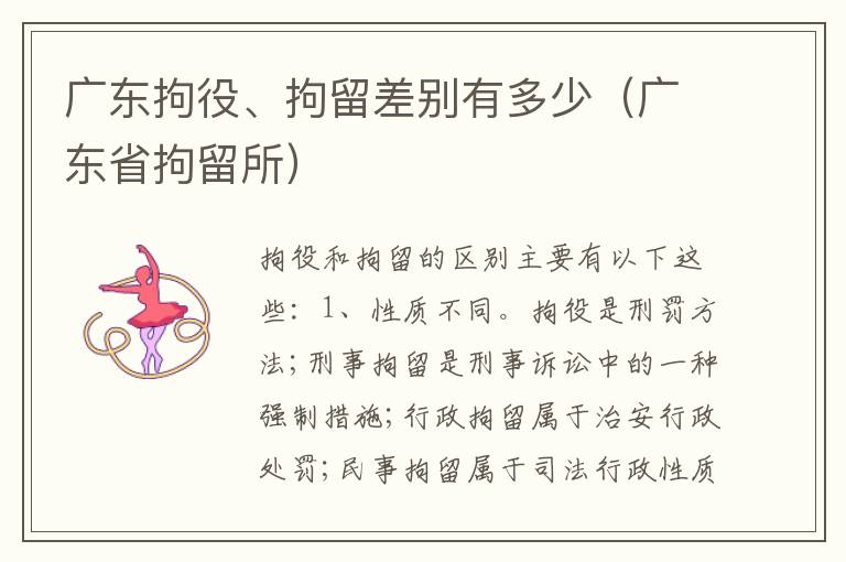 广东拘役、拘留差别有多少（广东省拘留所）