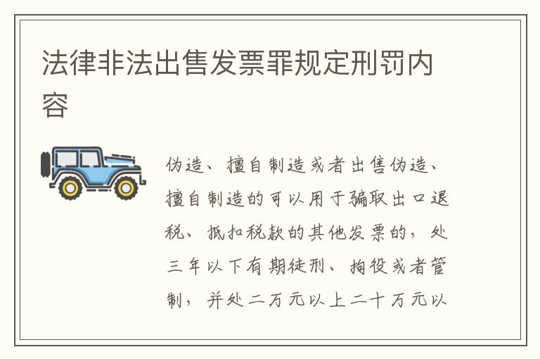 法律非法出售发票罪规定刑罚内容