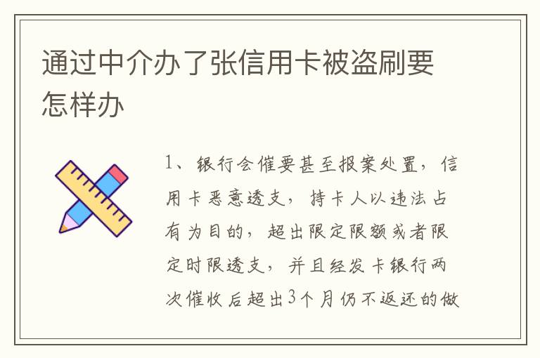 通过中介办了张信用卡被盗刷要怎样办
