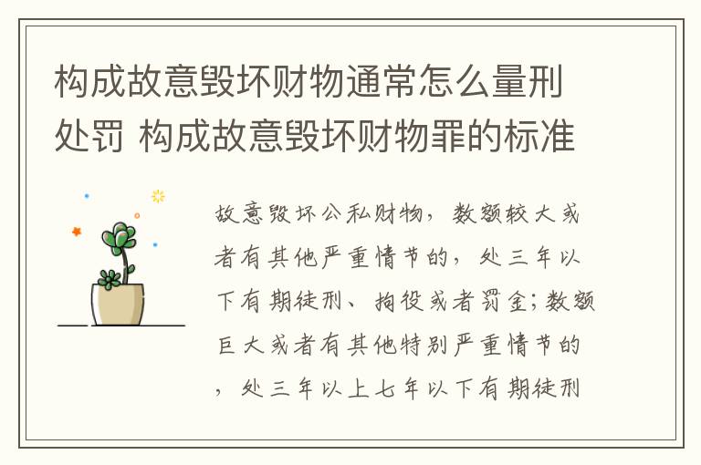 构成故意毁坏财物通常怎么量刑处罚 构成故意毁坏财物罪的标准