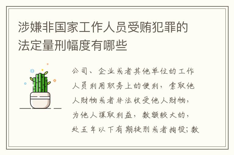 涉嫌非国家工作人员受贿犯罪的法定量刑幅度有哪些
