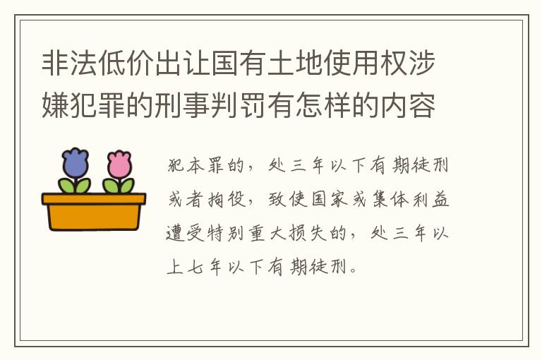 非法低价出让国有土地使用权涉嫌犯罪的刑事判罚有怎样的内容