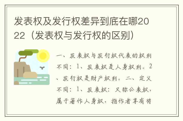 发表权及发行权差异到底在哪2022（发表权与发行权的区别）