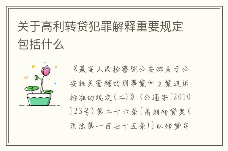 关于高利转贷犯罪解释重要规定包括什么