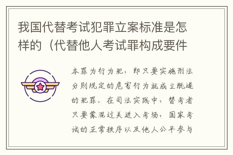我国代替考试犯罪立案标准是怎样的（代替他人考试罪构成要件有何规定）