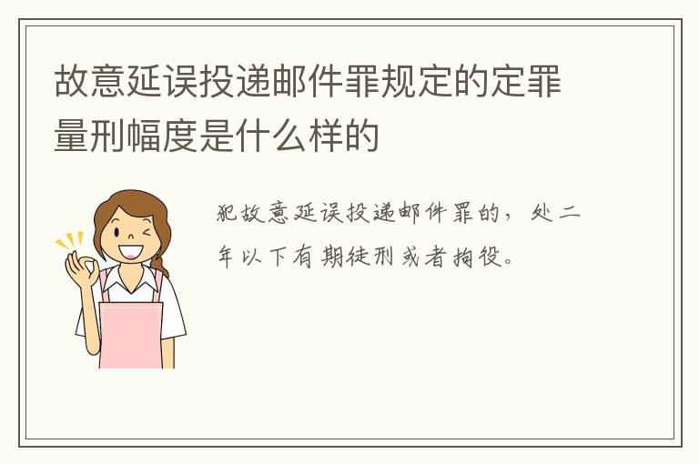 故意延误投递邮件罪规定的定罪量刑幅度是什么样的