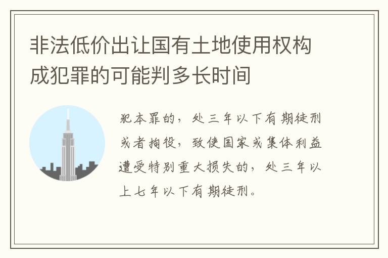 非法低价出让国有土地使用权构成犯罪的可能判多长时间