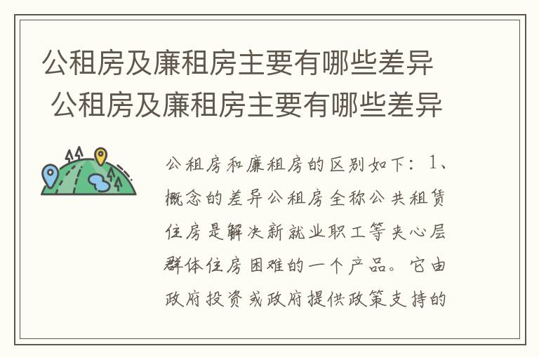 公租房及廉租房主要有哪些差异 公租房及廉租房主要有哪些差异呢