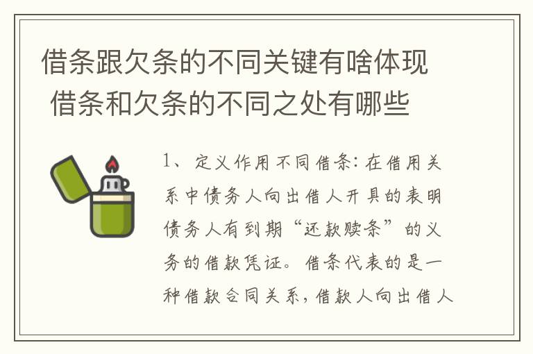 借条跟欠条的不同关键有啥体现 借条和欠条的不同之处有哪些