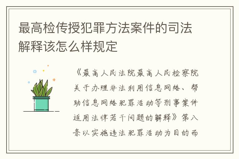最高检传授犯罪方法案件的司法解释该怎么样规定