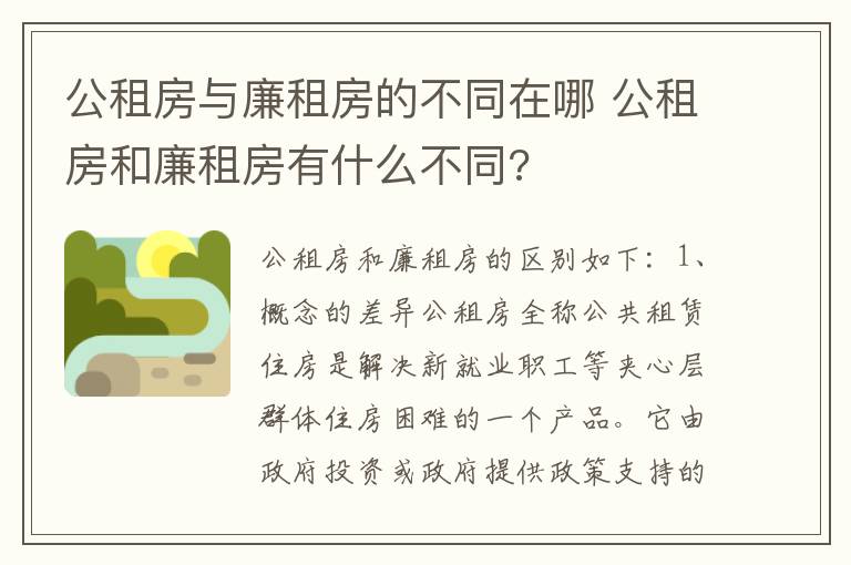 公租房与廉租房的不同在哪 公租房和廉租房有什么不同?