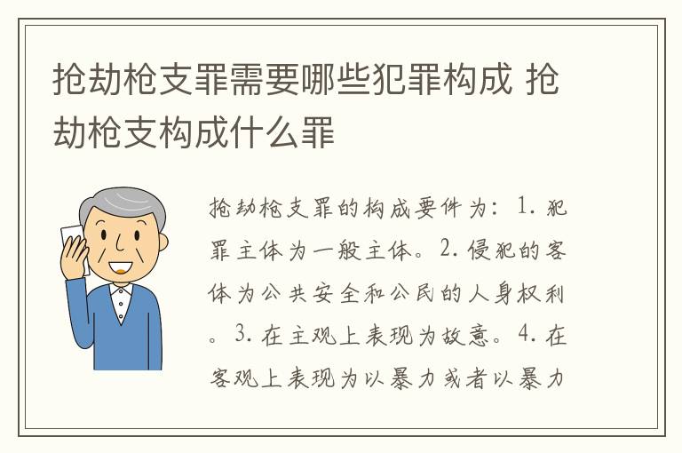 抢劫枪支罪需要哪些犯罪构成 抢劫枪支构成什么罪