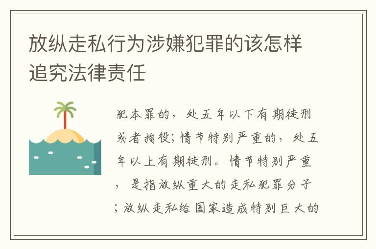 放纵走私行为涉嫌犯罪的该怎样追究法律责任