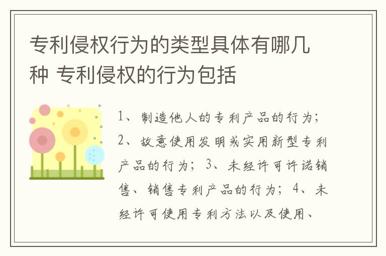 专利侵权行为的类型具体有哪几种 专利侵权的行为包括