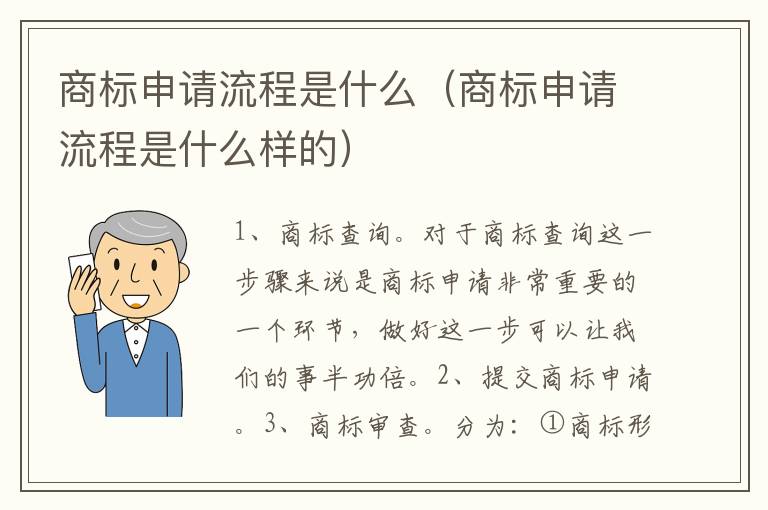 商标申请流程是什么（商标申请流程是什么样的）