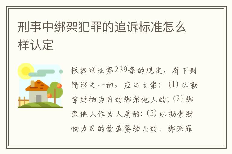 刑事中绑架犯罪的追诉标准怎么样认定