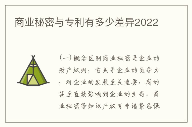 商业秘密与专利有多少差异2022