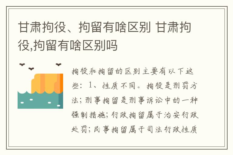 甘肃拘役、拘留有啥区别 甘肃拘役,拘留有啥区别吗