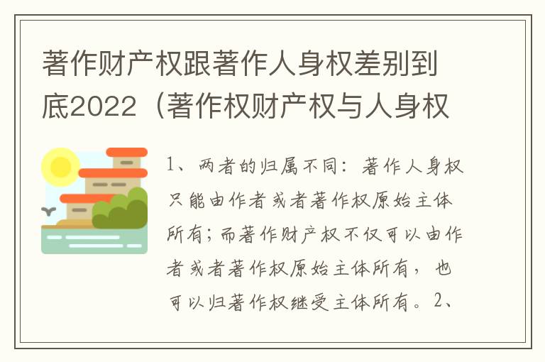 著作财产权跟著作人身权差别到底2022（著作权财产权与人身权内容以及侵犯情形）
