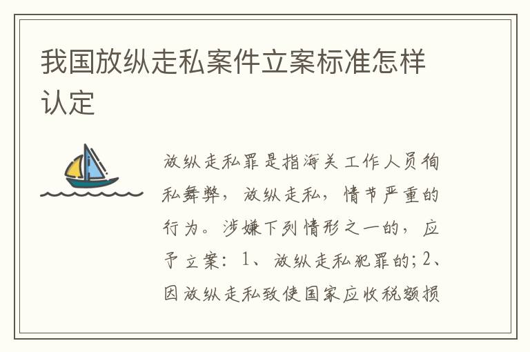 我国放纵走私案件立案标准怎样认定