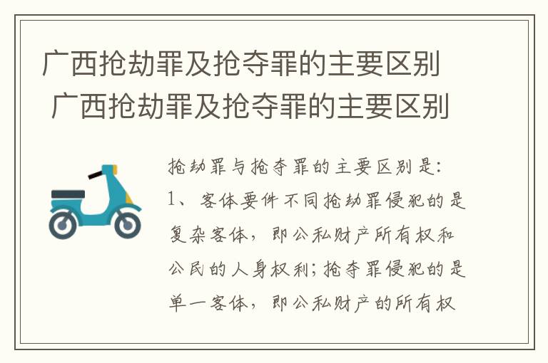 广西抢劫罪及抢夺罪的主要区别 广西抢劫罪及抢夺罪的主要区别是什么