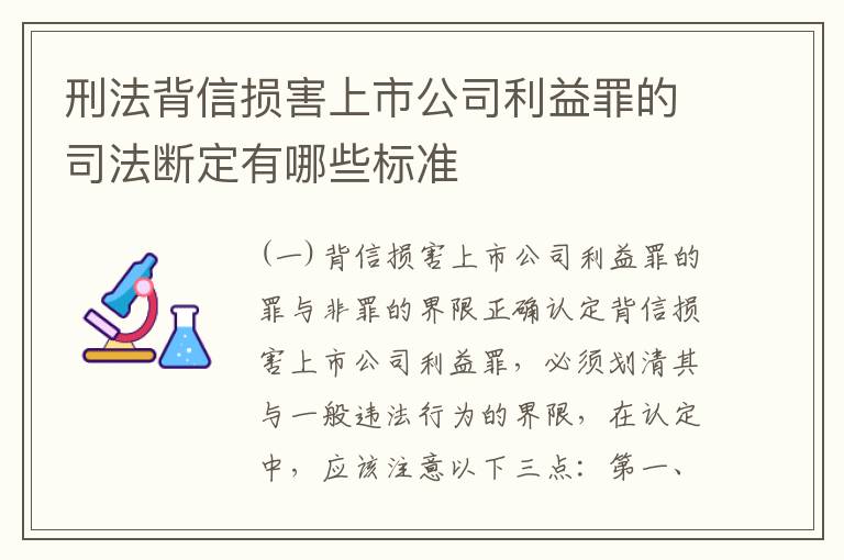 刑法背信损害上市公司利益罪的司法断定有哪些标准