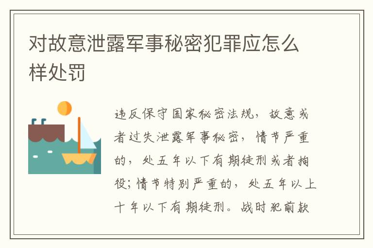 对故意泄露军事秘密犯罪应怎么样处罚