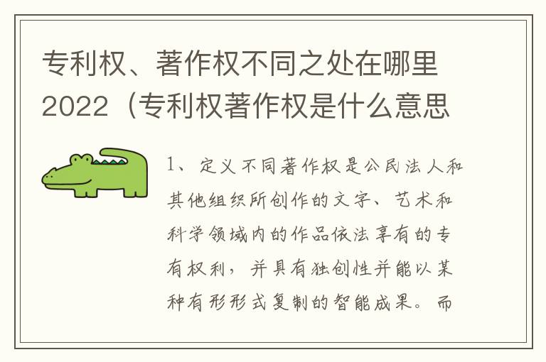 专利权、著作权不同之处在哪里2022（专利权著作权是什么意思）