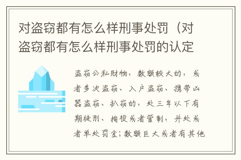 对盗窃都有怎么样刑事处罚（对盗窃都有怎么样刑事处罚的认定）