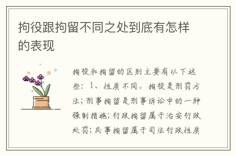 拘役跟拘留不同之处到底有怎样的表现