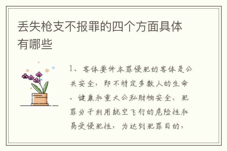 丢失枪支不报罪的四个方面具体有哪些