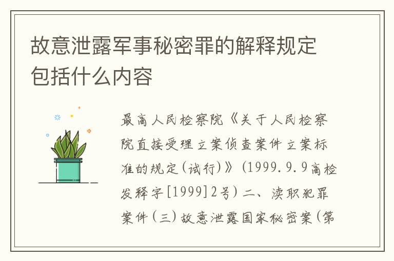 故意泄露军事秘密罪的解释规定包括什么内容