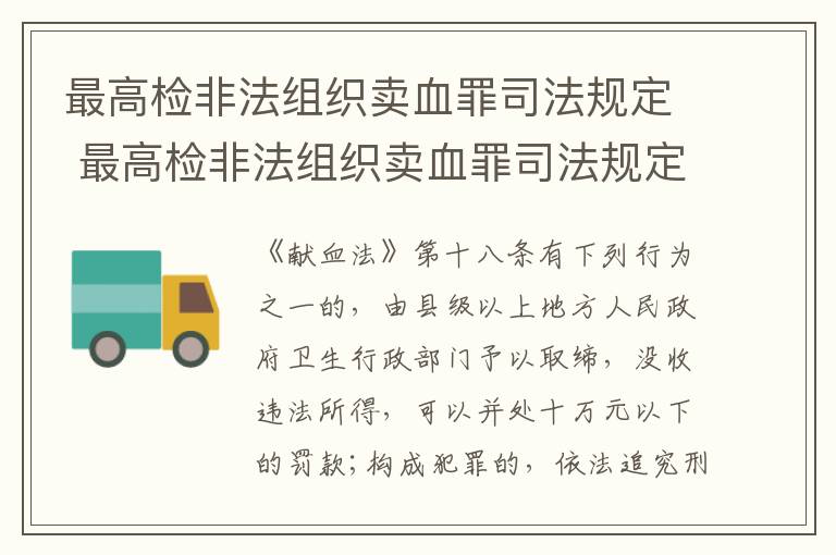 最高检非法组织卖血罪司法规定 最高检非法组织卖血罪司法规定最新