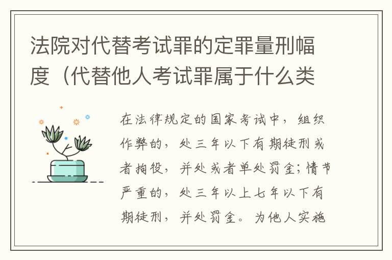 法院对代替考试罪的定罪量刑幅度（代替他人考试罪属于什么类犯罪）