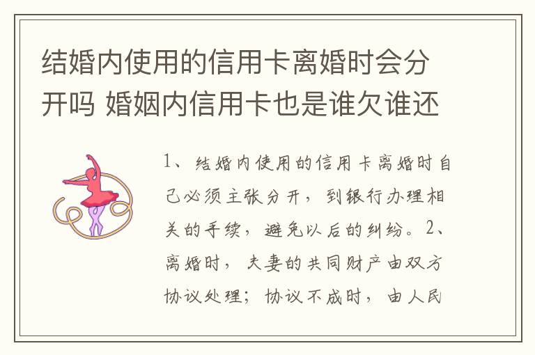 结婚内使用的信用卡离婚时会分开吗 婚姻内信用卡也是谁欠谁还吗
