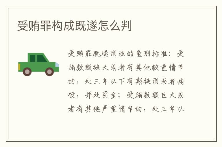 受贿罪构成既遂怎么判