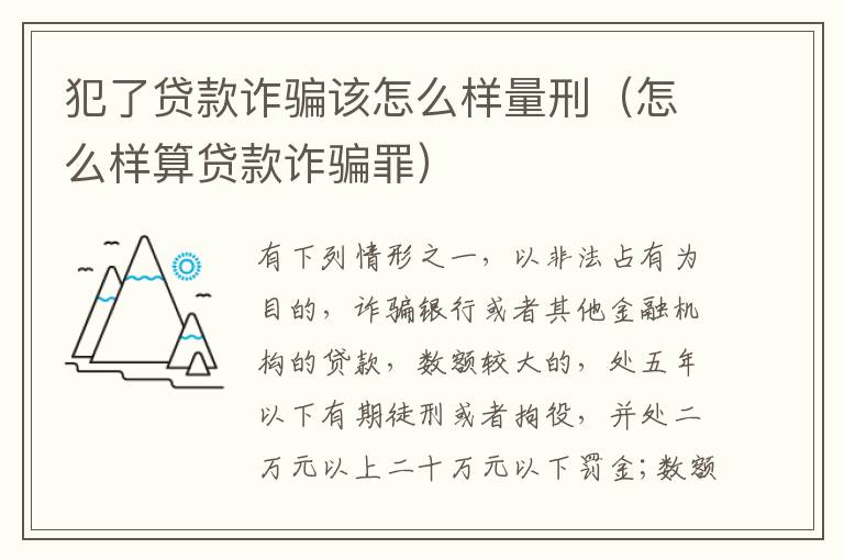 犯了贷款诈骗该怎么样量刑（怎么样算贷款诈骗罪）