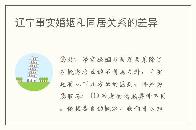 辽宁事实婚姻和同居关系的差异