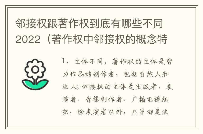 邻接权跟著作权到底有哪些不同2022（著作权中邻接权的概念特点）