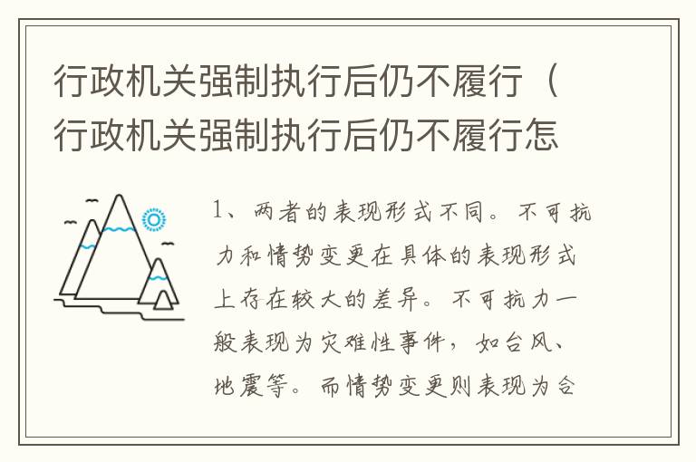行政机关强制执行后仍不履行（行政机关强制执行后仍不履行怎么办）